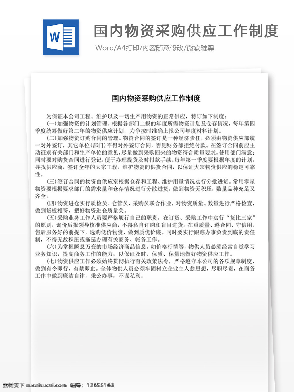 国内 物资采购 供应 工作制度 word 实用文档 文档模板 免费 职场 办公 管理 制度 物资 采购