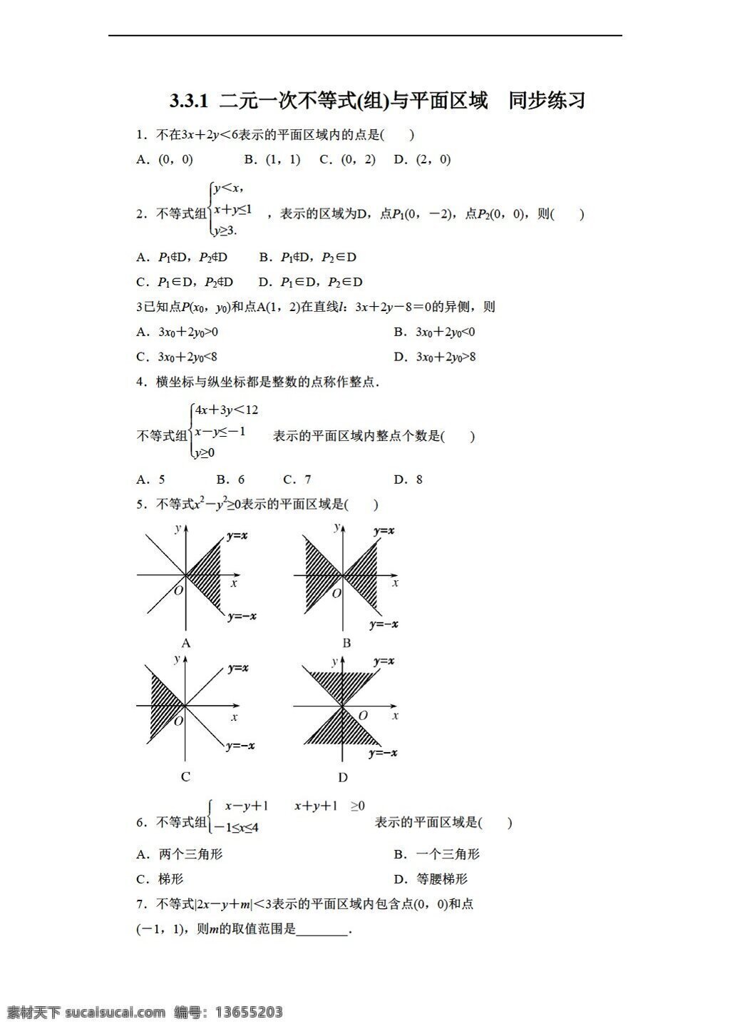 数学 人教 新 课 标 a 版 二元 次 不等式 组 平面 区域 同步 练习 含 答案 必修5 试卷