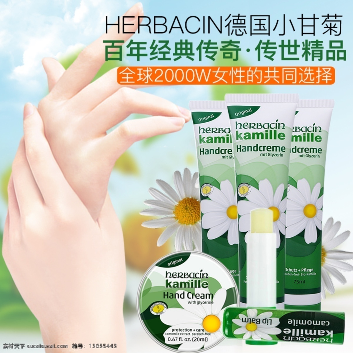 贺本清 小甘菊 德国小甘菊 herbacin 护手霜 传世精品 分层