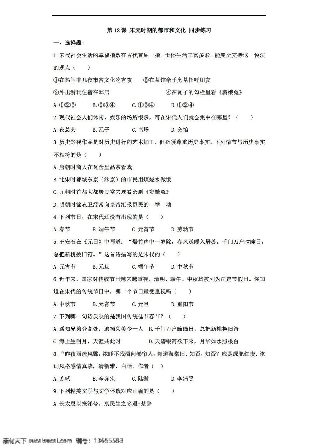 七 年级 下册 历史 课 宋元 时期 都市 文化 同步 练习 含 答案 人教版 七年级下册 试题试卷