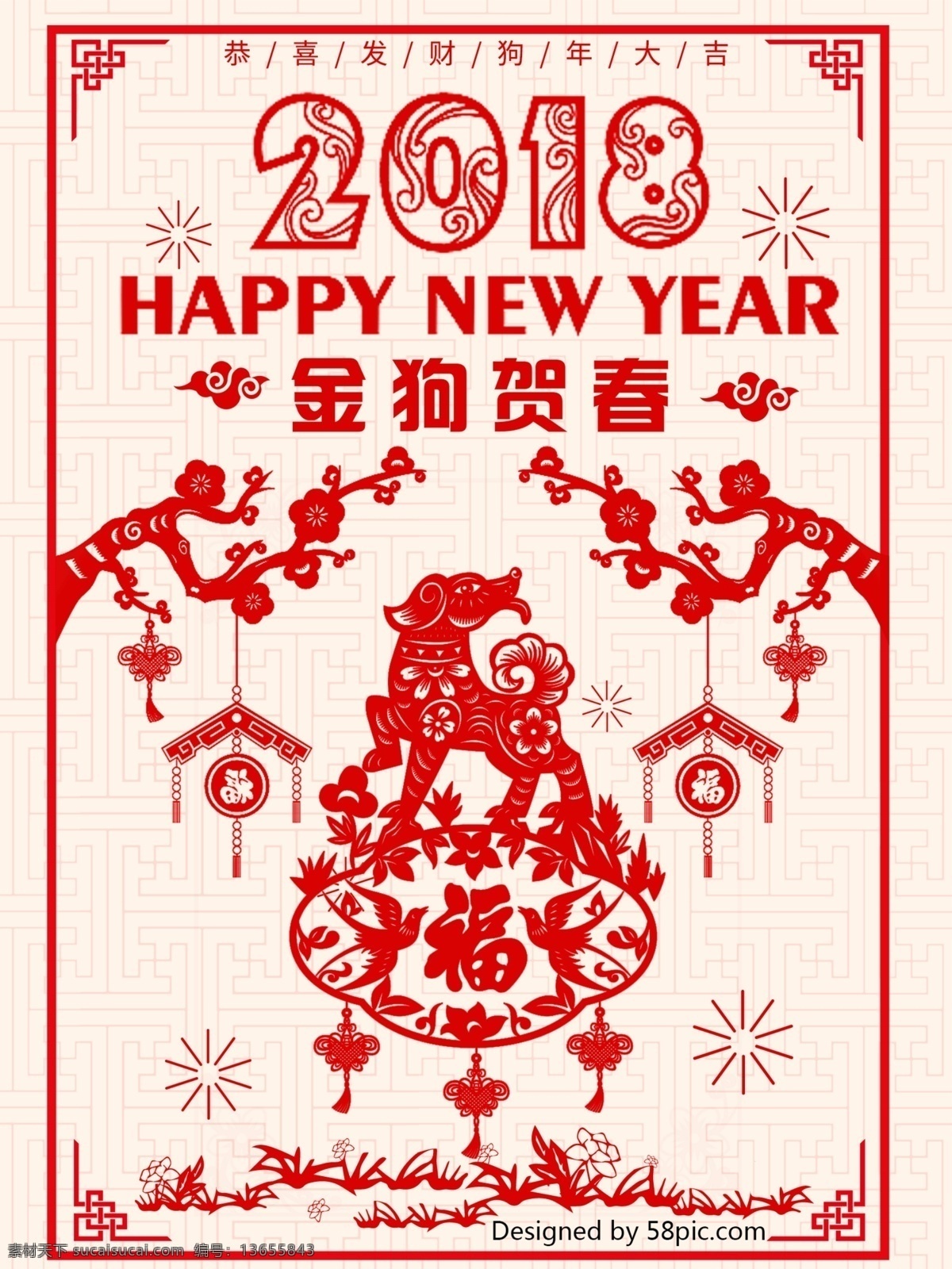 红色 喜庆 狗年 2018 新年 快乐 海报 2018海报 福 挂件 剪纸 节日海报 梅花 新春