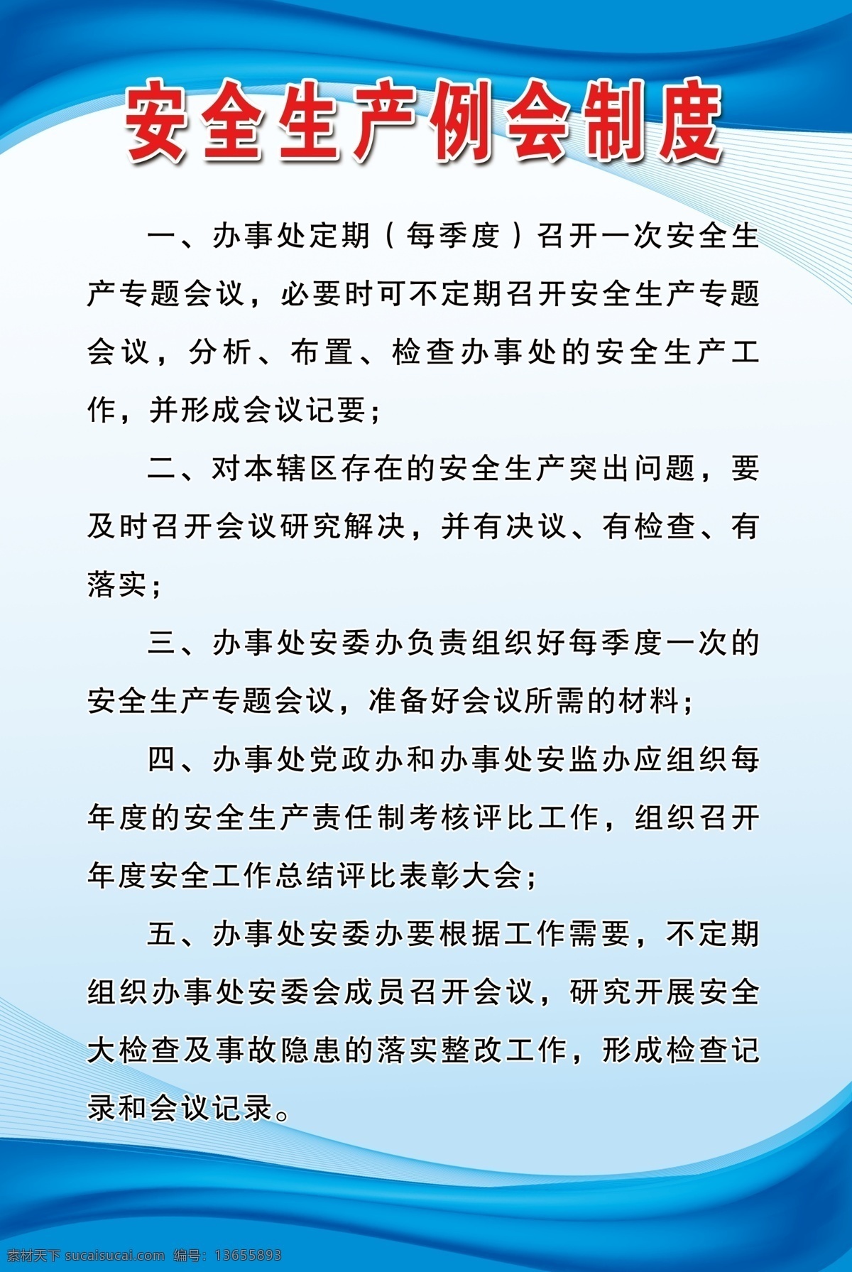 安全生产 例会 制度 安全生产制度 例会制度 安全制度 制度背景 蓝色背景 背景 室内广告设计