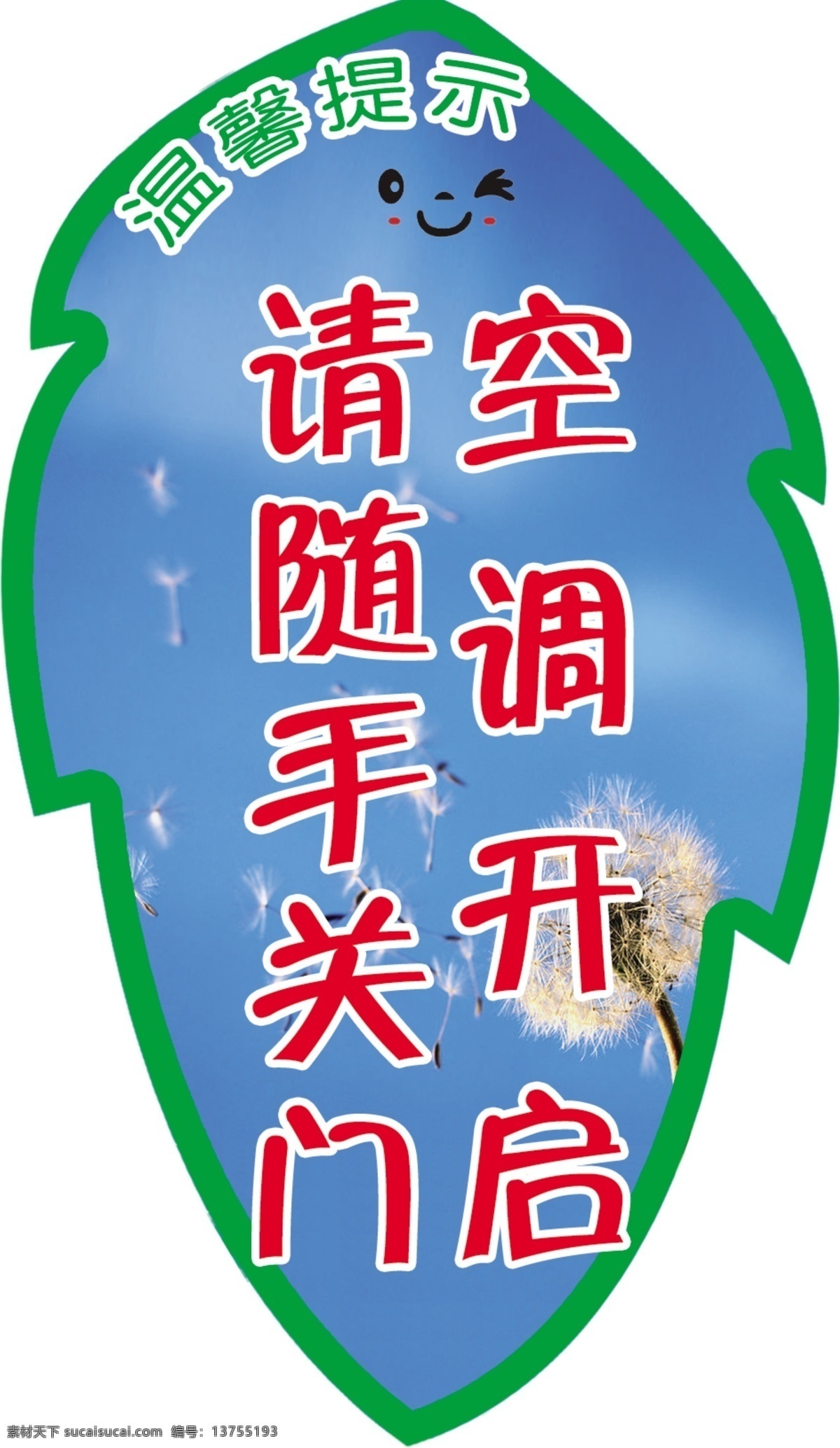 办公室 门把 吊牌 分层 空调 温馨提示 异型牌 源文件 门把吊牌 空调开启 psd源文件