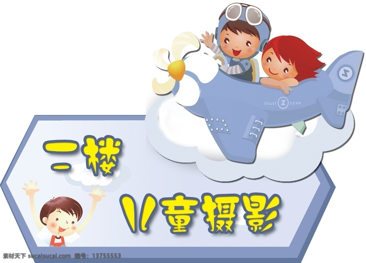 二楼 儿童摄影 儿童 母婴 洗澡 早教 上楼 展板 其他展板设计