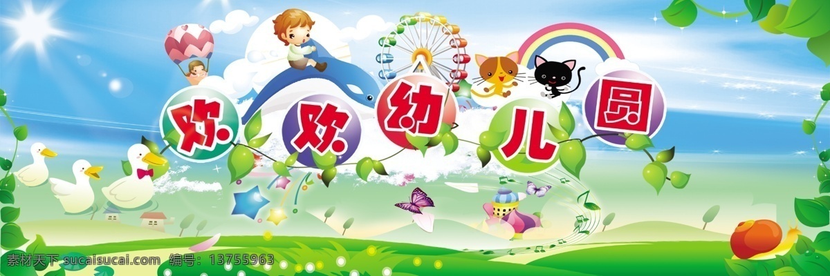 欢欢幼儿园 天空背景 可爱的小鸭 草地 蓝天 白云 太阳 树叶 小猫 房子 乌龟 蝴蝶 摩天轮 鱼 可爱的小朋友 五角星 降落伞 绿油油的山坡 树 好看的圆圈 国内广告设计 广告设计模板 源文件