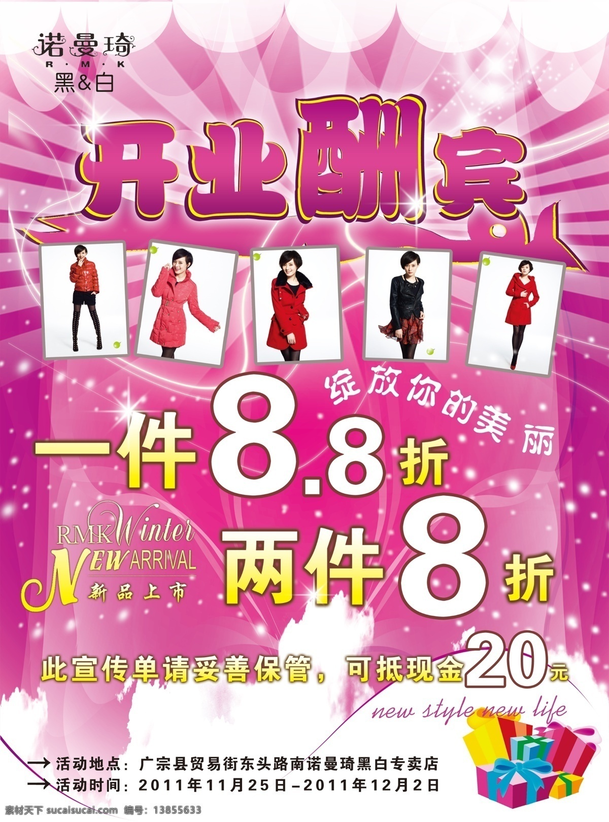 打折促销 广告设计模板 开业酬宾 礼品盒 时尚女装 新品上市 源文件 开业酬宾彩页 诺曼琦标志 孙俪形象画 淑女装 装饰光 点缀星星 云彩 促销海报