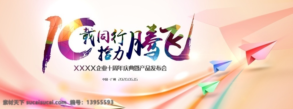 10载同行 拾力腾飞图片 10载 同行 腾飞 飞机 科技 周年庆典 汇聚 发布会 运动 粉色 10年 企业 活动 活动背景板 kv 视觉 大气 舞台背景设计 展板模板