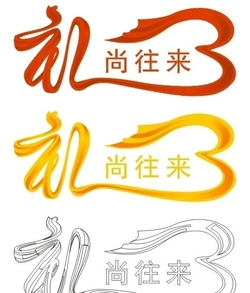 矢量礼彩带 礼 礼物 礼品 矢量 彩带 飘带 心 心形 线条 字 礼尚往来 送礼 节日素材
