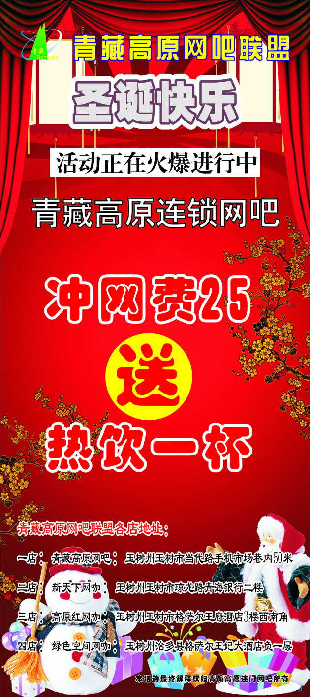 青藏高原 连锁 网吧 x展架 logo 文字 版面设计 红色