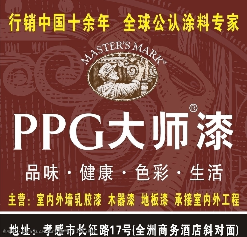 ppg大师漆 油漆 涂料 标志 健康色彩 其他设计 矢量