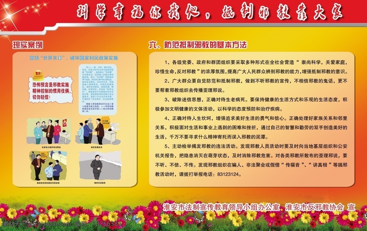 草地 多边形 反邪教 反邪教展板 广告设计模板 红色背景 花 邪教的危害 邪教的特点 邪教的组织 宣传栏 邪教书籍 邪教漫画 全能神的危害 全能神书籍 全能神组织 全能 神 特点 蓝色 背景 绿色背景 菊花 水蓝色背景 花纹边框 拼图形状 圆球 万丈光芒 射线 阳光 反邪教网址 展板模板 源文件 其他展板设计