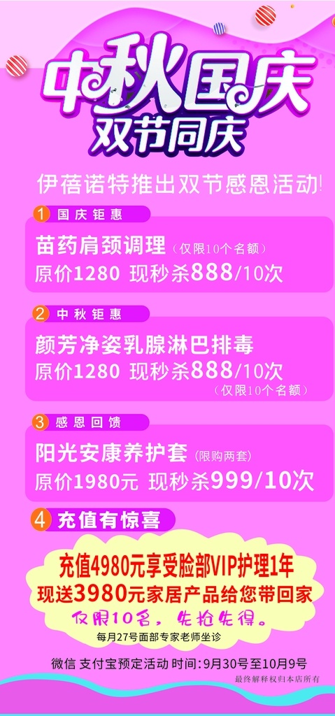 中秋 国庆 美容 伊蓓诺 双节同庆 充值 惊喜 感恩 美容展架 展架 微信 朋友圈 宣传单