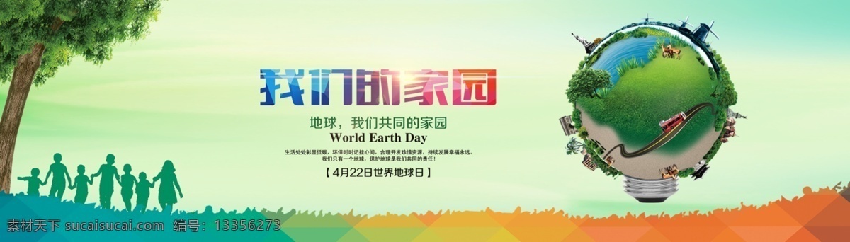 世界地球日 地球日 爱护地球 保护地球 地球 地球日标语 地球日口号 地球日主 题 地球日展板 地球日墙画 地球日挂画 地球日海报 地球日设计 地球日宣传 球日背景 地球日画面 地球日创意 地球日宣传画 绿色环保 环保展板 低碳生活 城市剪影 人物剪影 环保公益 分层