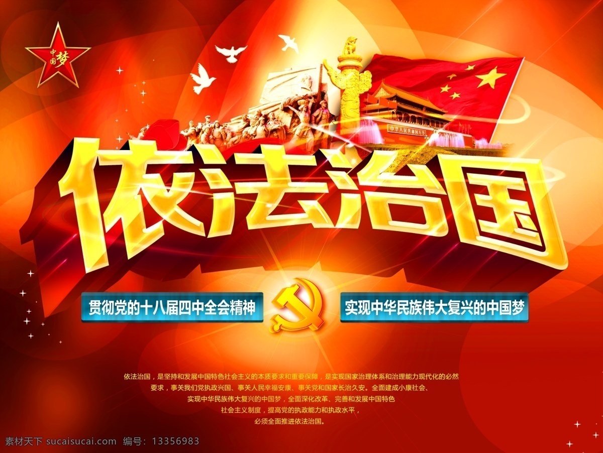依法治国 海报 依法治国海报 十八届四中 全会精神海报 中国 梦 红旗 展板 党建展板 红色