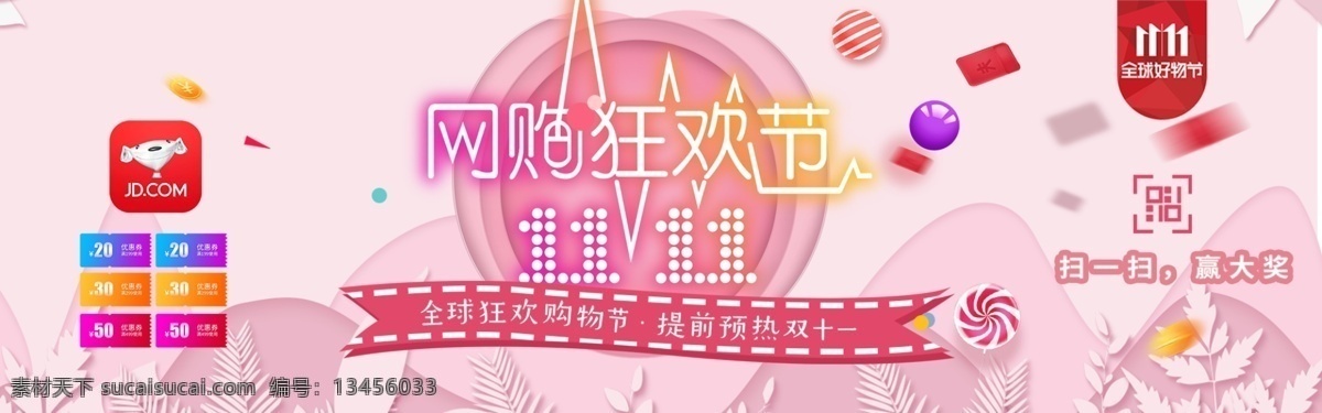双十 粉色 浪漫 京东 狂欢节 淘宝 banner 千库原创 双十一