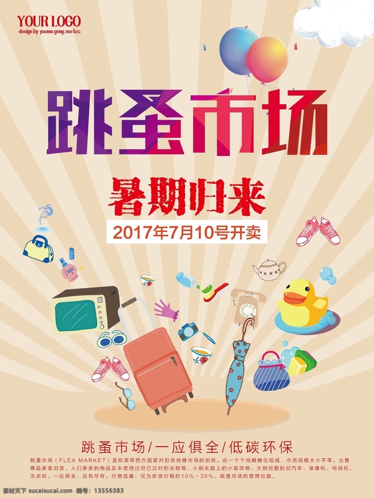 跳蚤市场 义卖 海报 慈善 促销 促销义卖