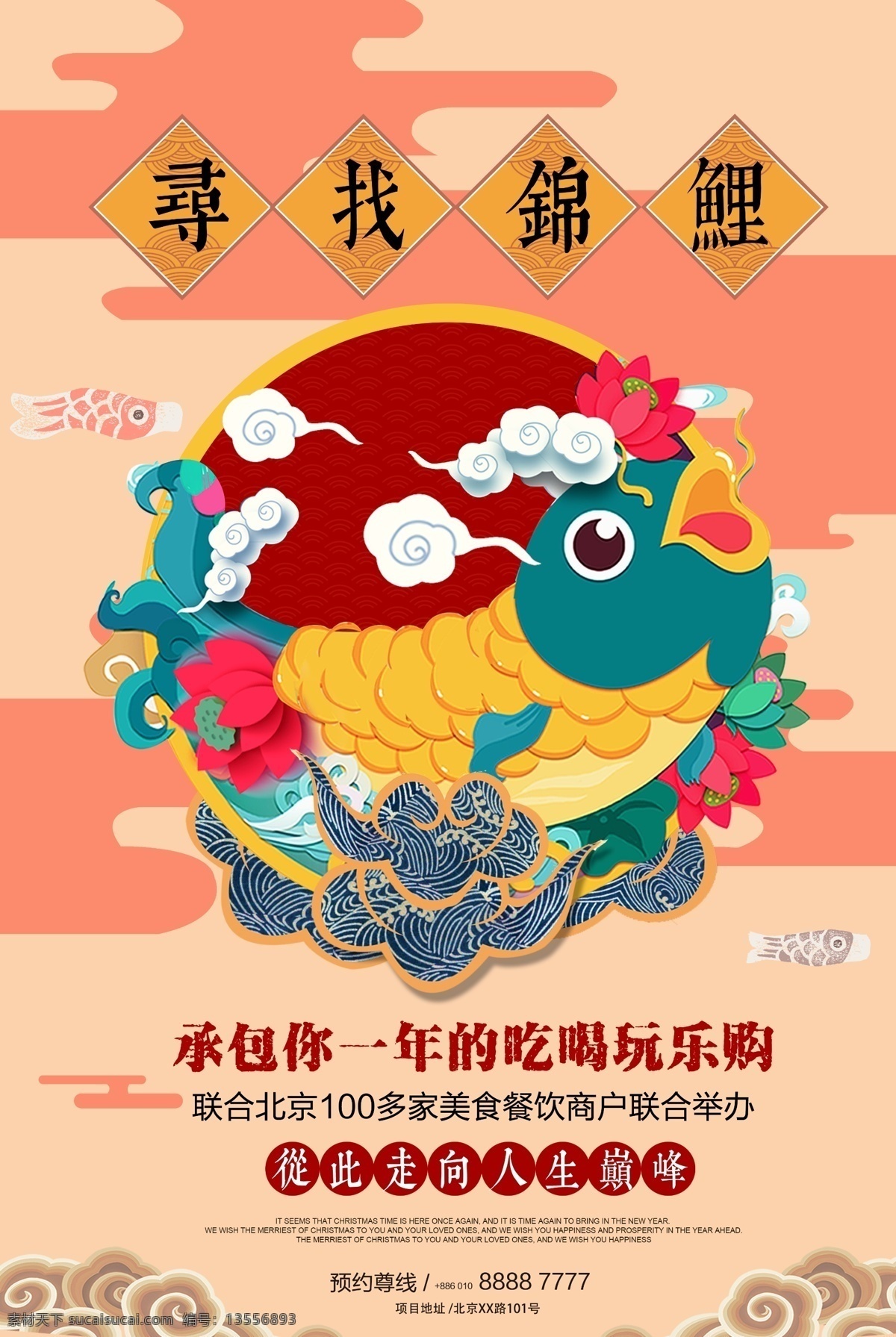 寻找 锦鲤 承包 年 吃喝玩乐 购 寻找锦鲤 锦鲤活动 抽奖 中奖 锦鲤营销 武汉锦鲤 中国锦鲤 中国锦鲤营销 促销活动 商家促销 锦鲤促销 锦鲤海报 锦鲤广告 锦鲤展板 锦鲤背景 幸运儿 幸运锦鲤 红色背景 成都锦鲤 北京锦鲤 全国锦鲤 好运抽奖 营销工具 锦鲤抽奖 锦鲤中奖 锦鲤热点