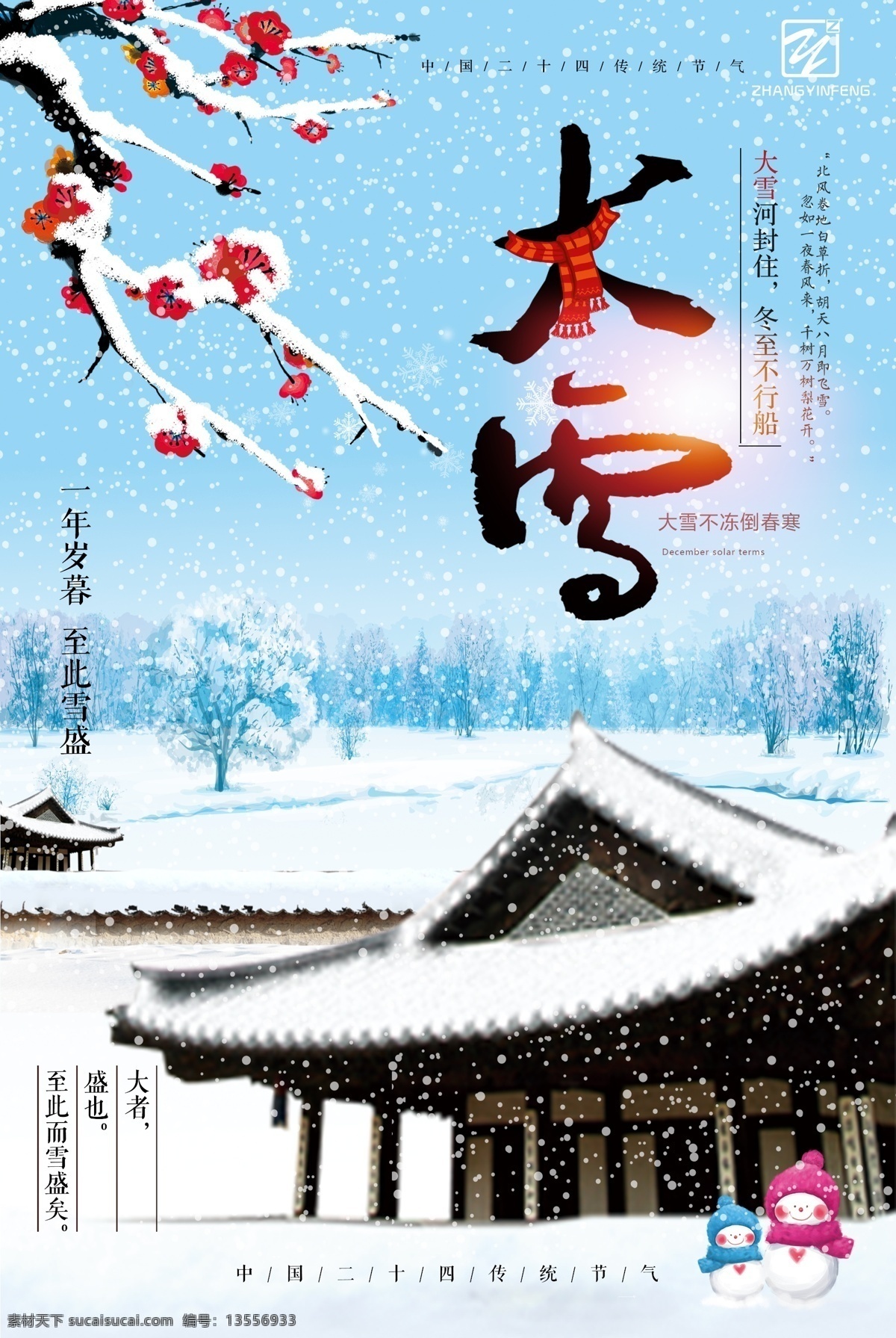 二十四节气 大雪 海报 瑞雪兆丰年 中国风 漫画 免费模版 二 十 四 传统 节气