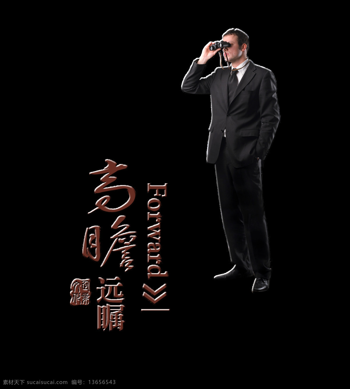 高瞻远瞩 企业 建设 人物 艺术 字 企业文化 发展 字体 商务人物 布局 艺术字