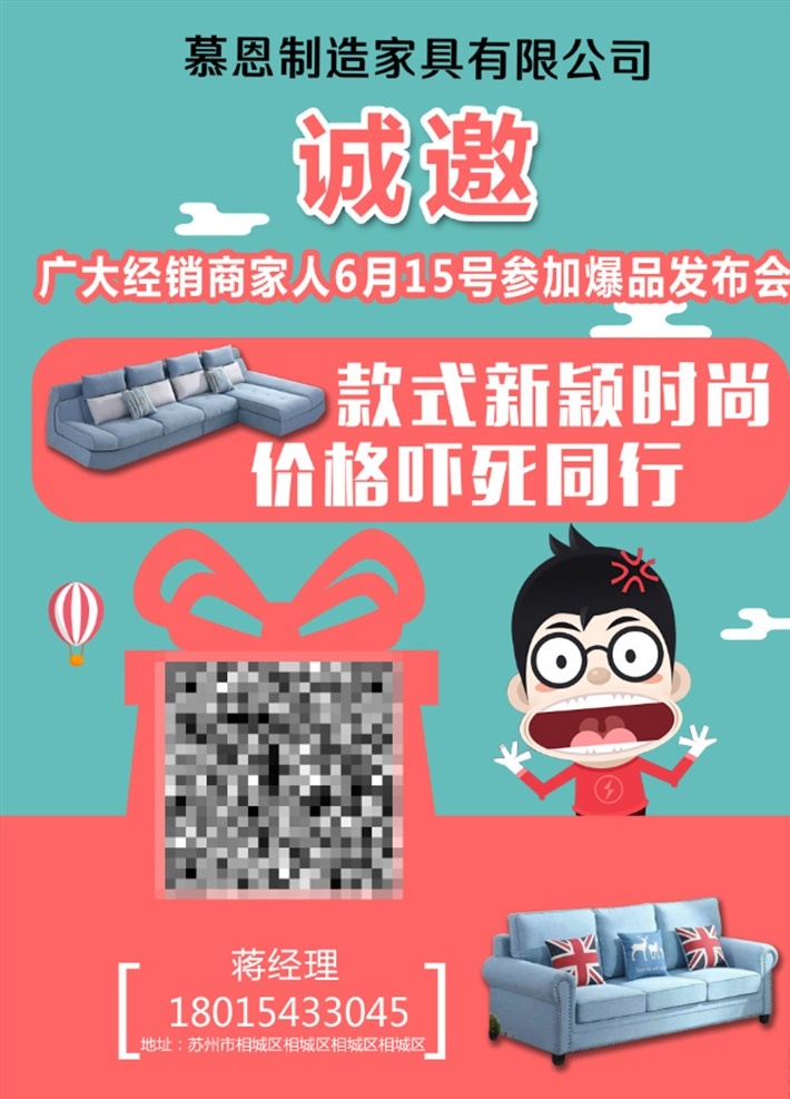 招商沙发促销 招商 沙发 促销 诚邀 邀请 惊讶 惊喜 卡通人物 二维码 背景 海报 时尚 小蔓小创一下