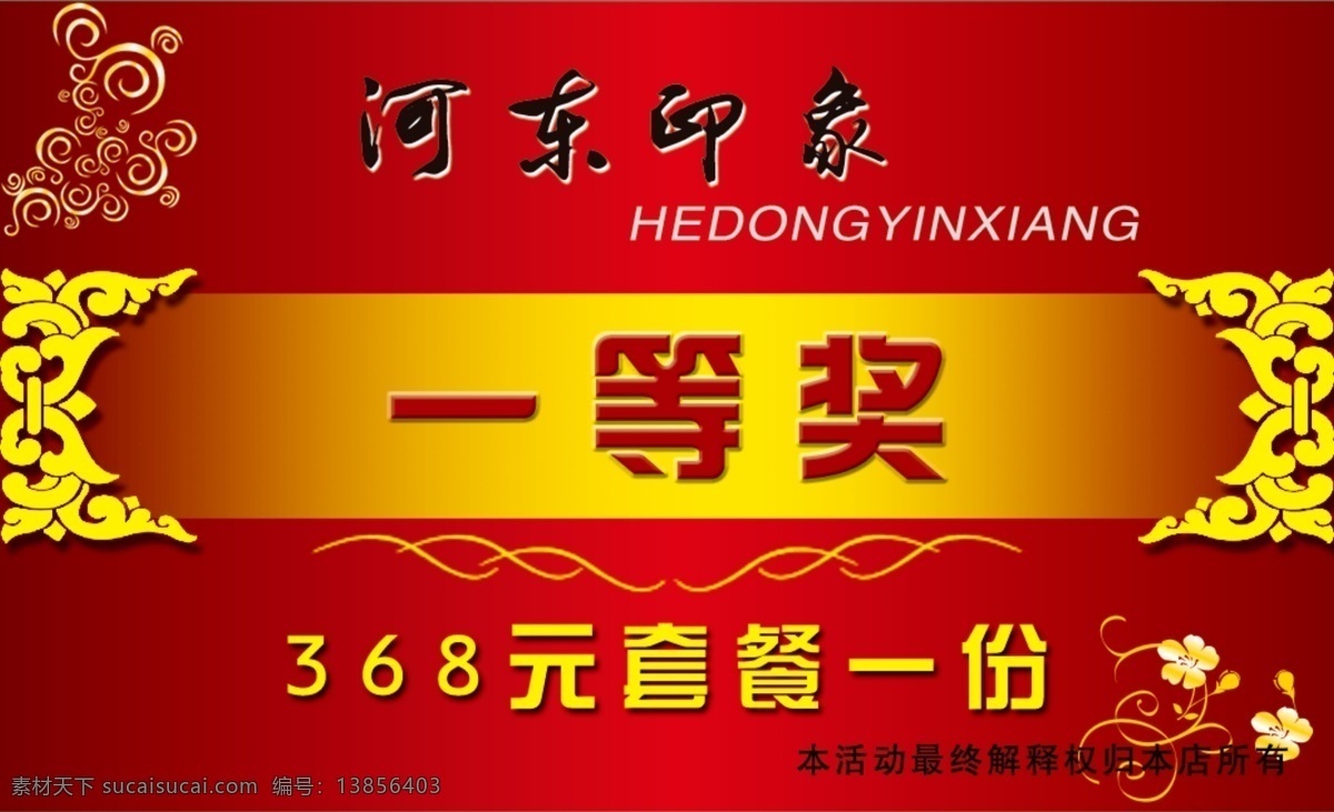 一等奖 河东印象 红色 喜庆 套餐 分层