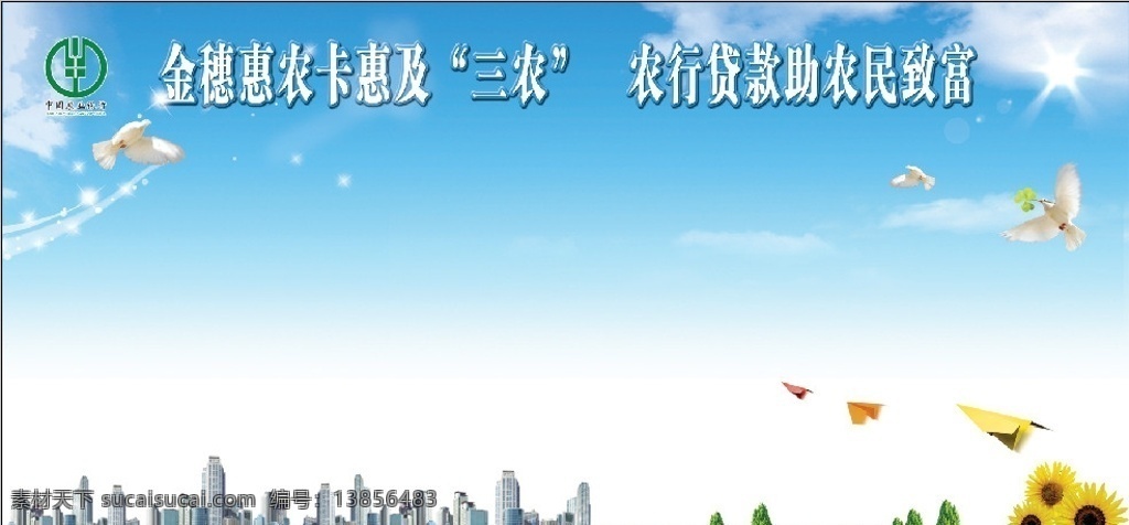 漂亮 展板 底 图 原创 昵图首发 展板底图 漂亮展板 新农村展板 政府展板 展板背景 漂亮背景 农业银行 纸飞机 鸽子 阳光 高清底图 蓝天 分层白云 绿地 城市 高楼 向日葵 三农 科学 发展观 光荣榜 宣传展板 宣传背景 展板模板 广告设计模板 源文件