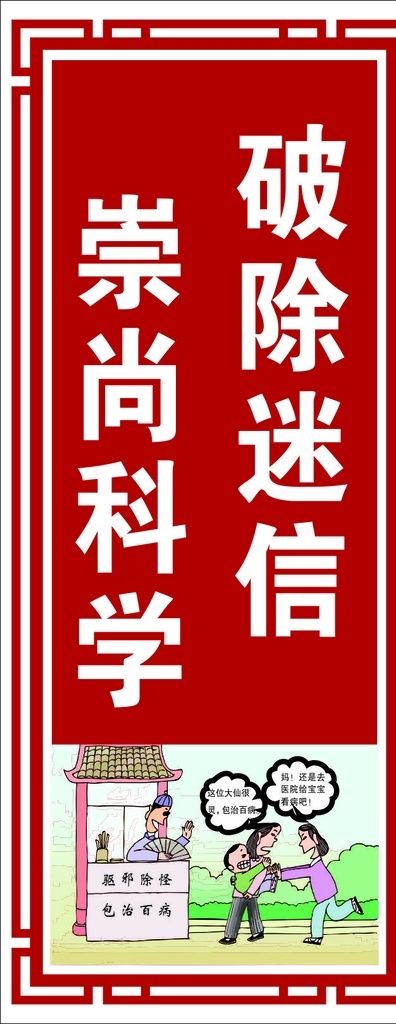 封建迷信 封建 迷信 政府 崇尚 科学