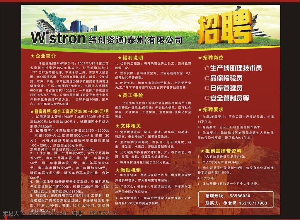 纬 创 资 通 有限公司 纬创资通 招聘 自由女神 长城 深军创意 招聘简章 展板模板
