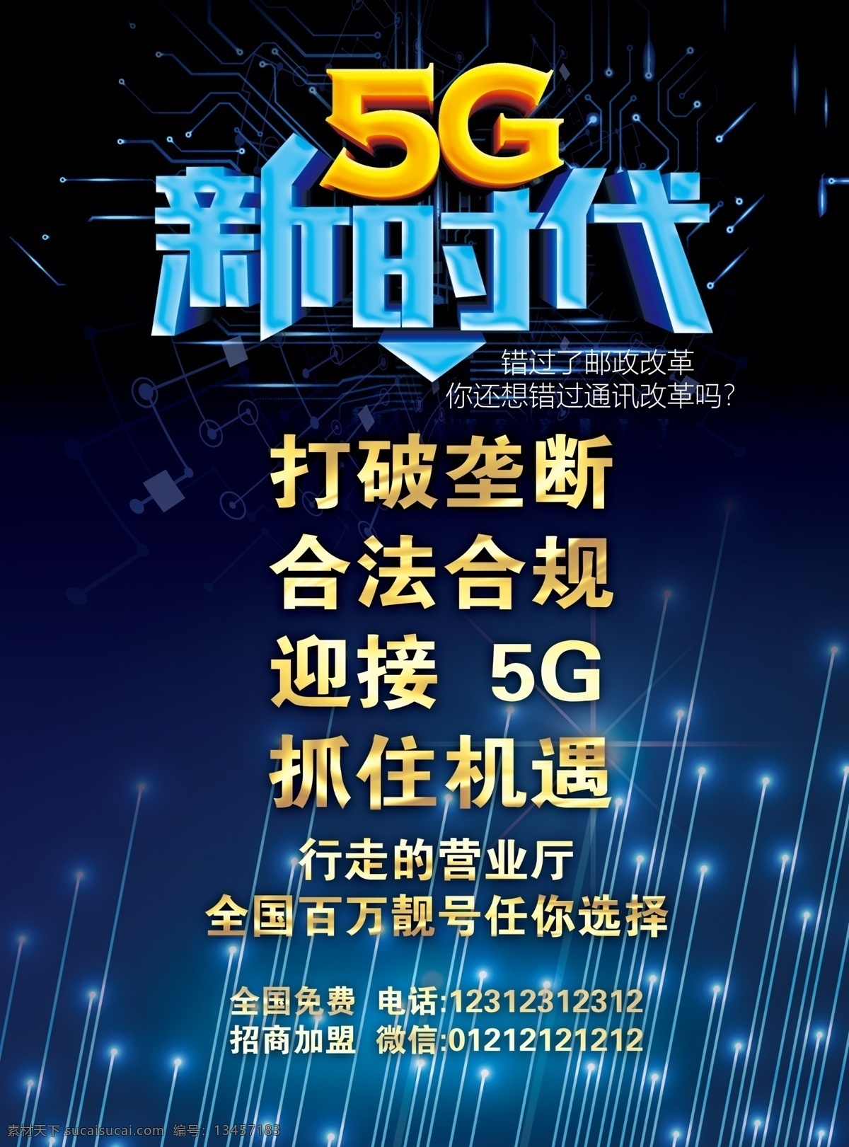 5g新时代 5g dm宣传单 海报 单页 通讯 营业厅 光速时代 新时代 5g技术 手机科技 科技时代