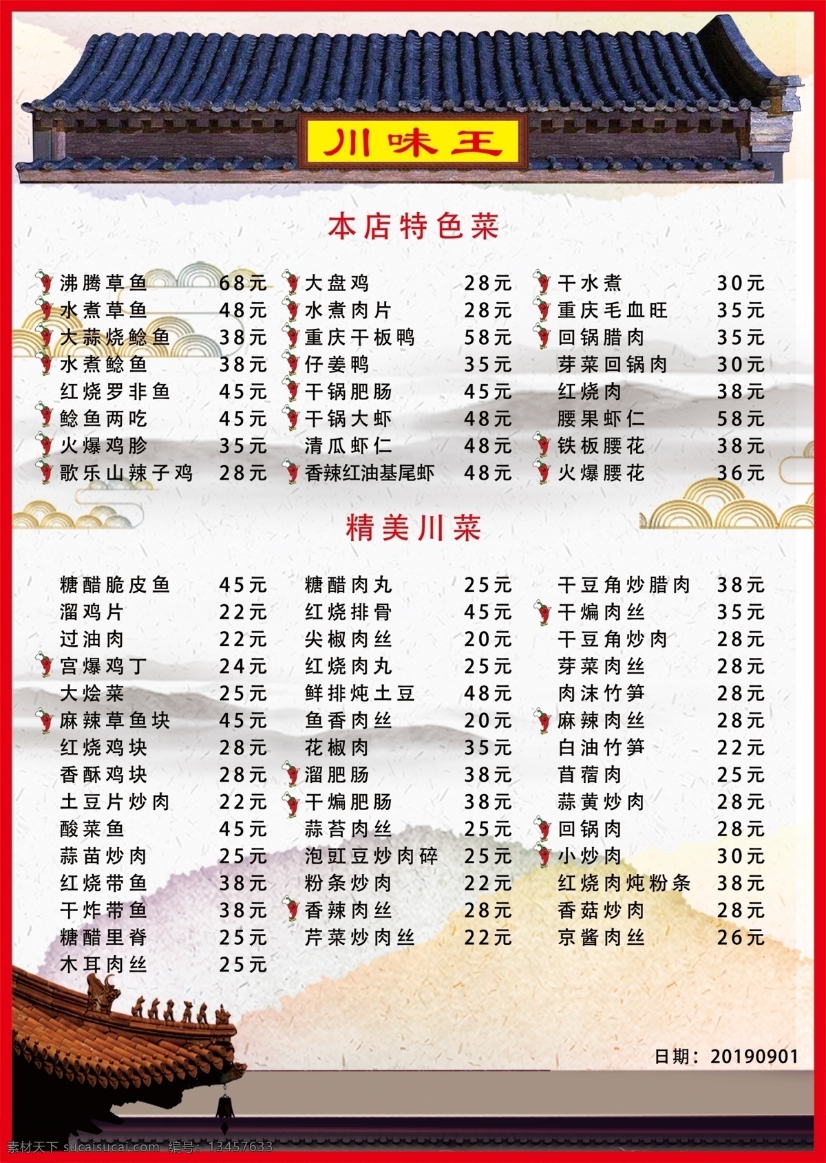 菜谱 川味王 古典 建筑 祥云 大山 屋檐 挂钟 传统 饭店 生活百科 餐饮美食