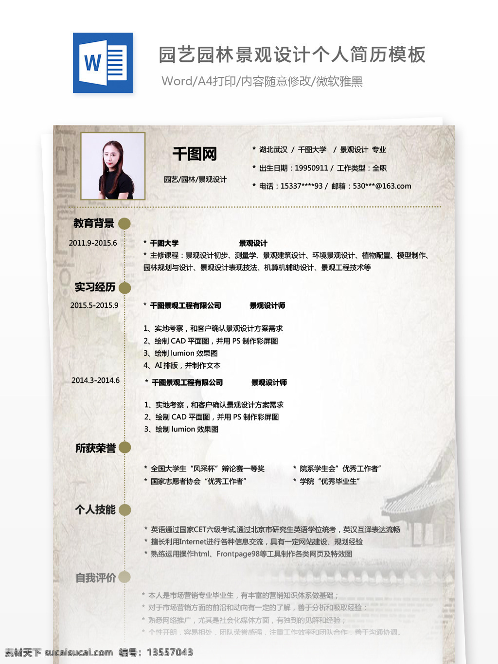 园艺 园林景观 应届 毕业生 简历 个人简历 房地产 中国风 古典 个人简历模板 简历模板 园林 景观设计 应届毕业生