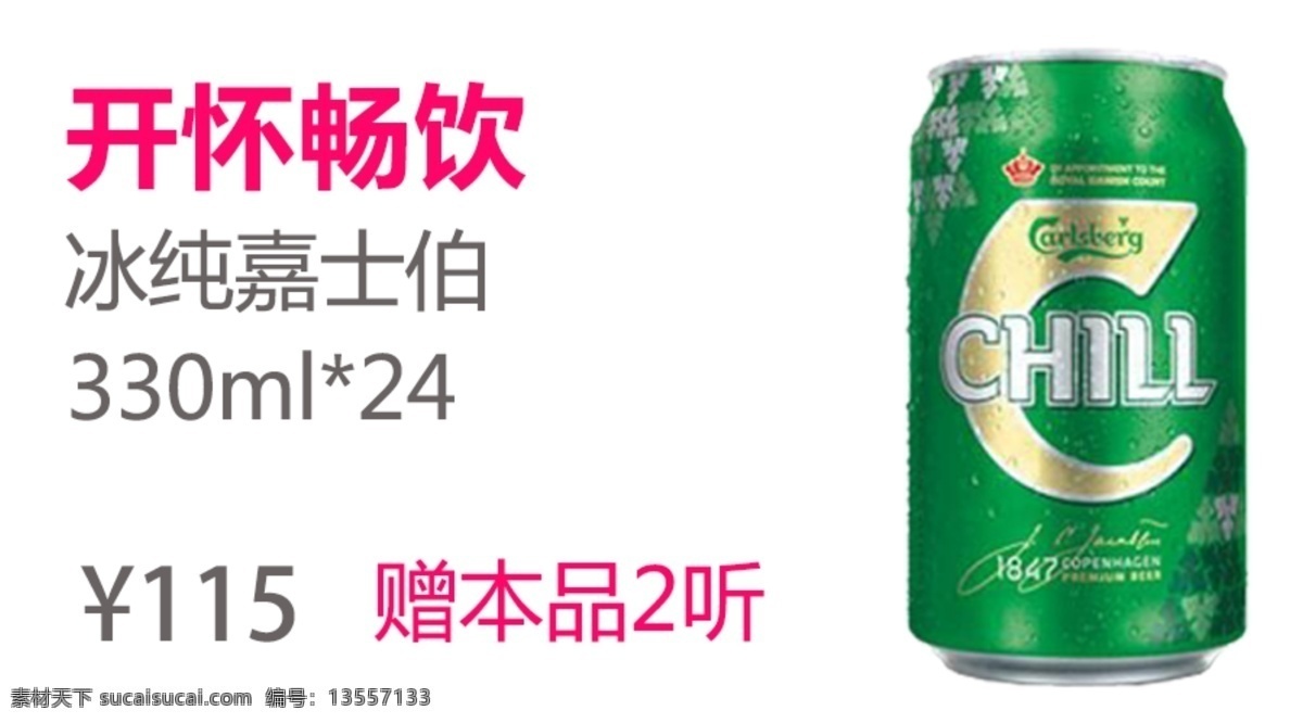 啤酒 冰纯嘉士伯 免费送酒 1919 提酒卡 送酒卡 酒水广告 酒行 酒水超市 快送 电话送酒 促销 精酿啤酒