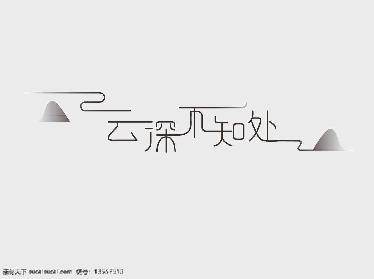云深不知处 字体改造 简单 文艺 连接 细字体 文化艺术