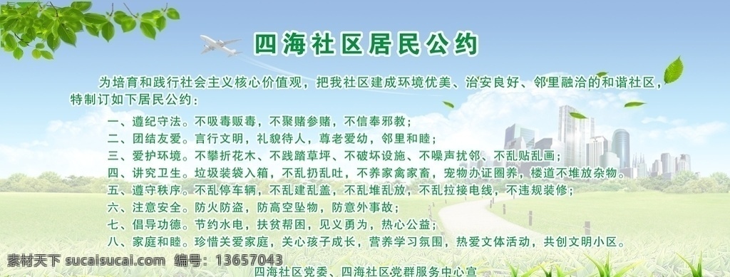 居民公约 和谐社区 和谐社会 和谐城市 构建和谐社会 构建和谐家园 创建和谐小区 共建和谐社区 创建文明城市 平安校园 公益展板 公益背景 和谐社会展板 居委会 社区标语 建设和谐社区 文明城市 幸福小区 幸福家园 社区文化 社区宣传 社区展板 文明社区 文明小区 公益作品 户外设计