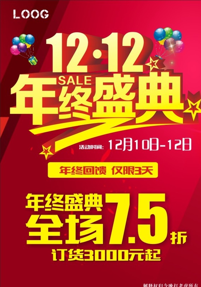 双 年终 盛典 双12促销 双12海报 双12模板 天猫双12 双12来了 双12宣传 双12广告 双12背景 双12展板 双12 双12活动 双12吊旗 双12打折 双12展架 双12单页 网店双12 双12易拉宝 双12设计 优惠双12 开业双12 店庆双12 年终惠战 提前开抢