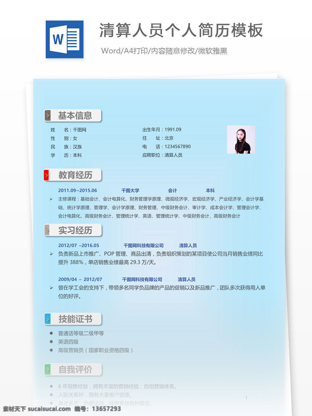 清算 人员 简历表 个人简历 简历 简历模板 个人简历模板 清新 清算人员 13年