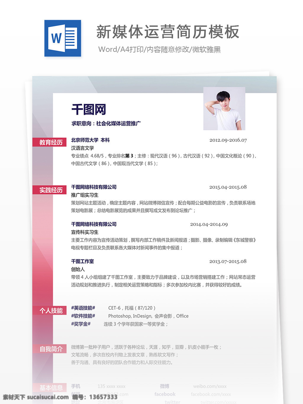 新 媒体 运营 编辑 简历 个人简历 简历模板 互联网 红色 新媒体 新媒体运营 个人简历模板