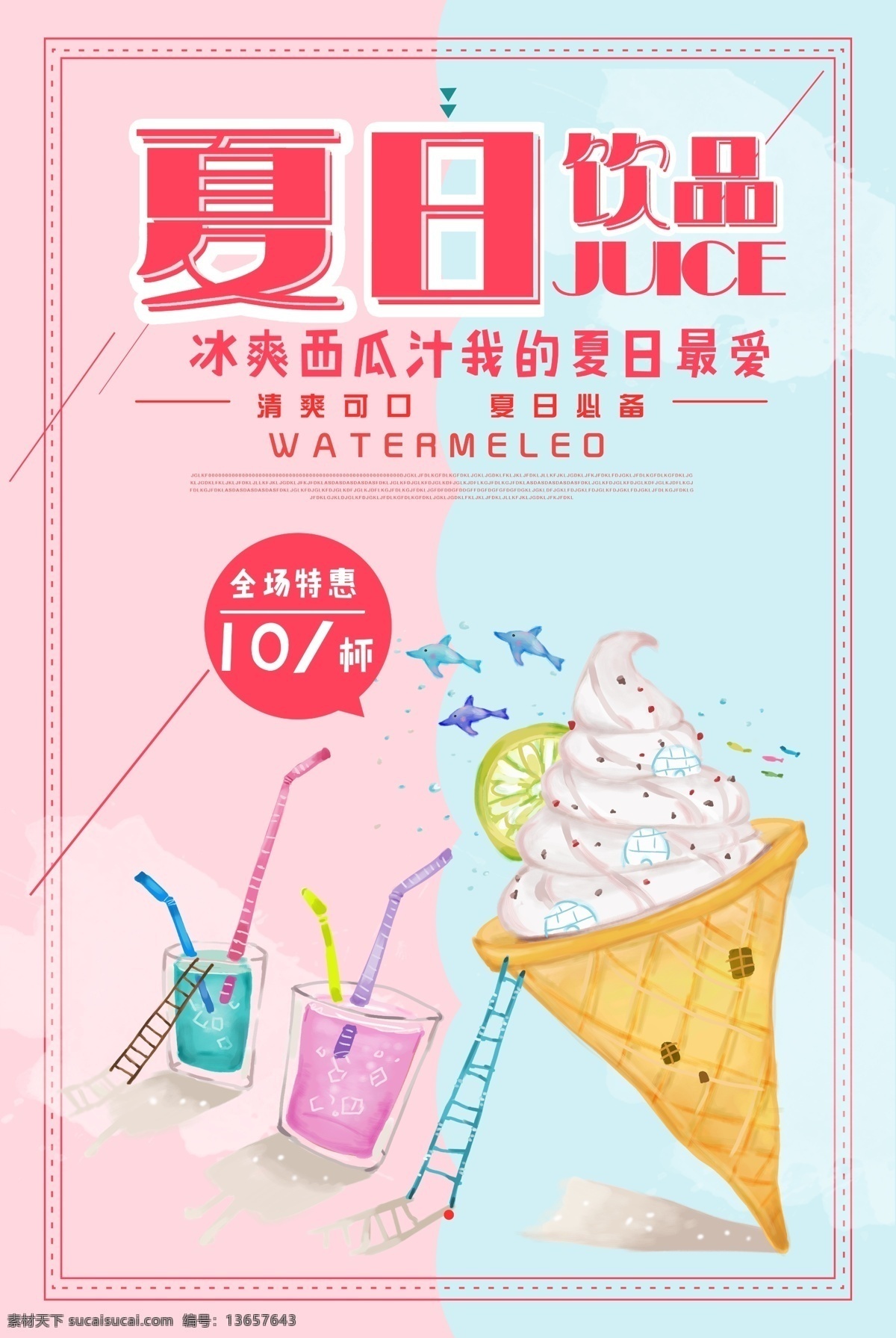 清新 简约 夏季 冰 饮 海报 饮料 促销 夏季促销 草莓 水果海报 夏日冷饮 夏日酷饮 鲜榨果汁 柠檬汁 鲜橙汁 柠檬水 西瓜汁 柠檬 荔枝 樱桃 夏日促销 商场 清仓 大 甩卖 夏季冰饮