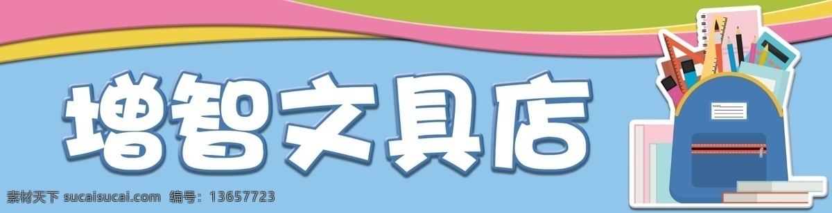 蓝色 门 头 文具店 店门 招牌 模板 文具 文具门头招牌 店面 效果图 门头制作 招牌设计 门头招牌 店铺门头 文具店门头 店面招牌 文具招牌 免费模板 买文具 门头模板 蓝色门头