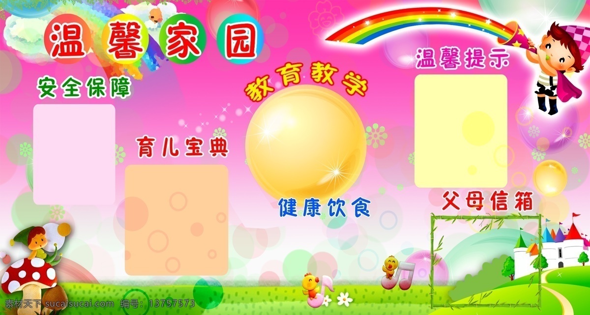 广告设计模板 欢乐儿童 温馨家园 小朋友 幼儿园展板 幼儿园 展板 模板下载 源文件 学习园地 展板模板 其他展板设计