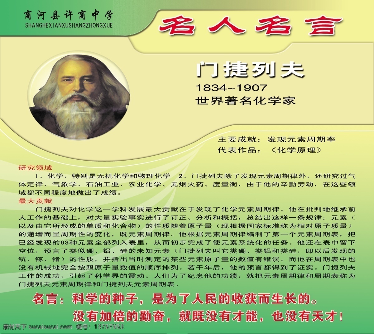 广告设计模板 简介 楼道文化 楼道展板 名人名言 校园文化 学校文化 学校展板 学校 展板 模板下载 门捷列夫 门捷列夫介绍 门捷列夫名言 展板模板 源文件 其他展板设计