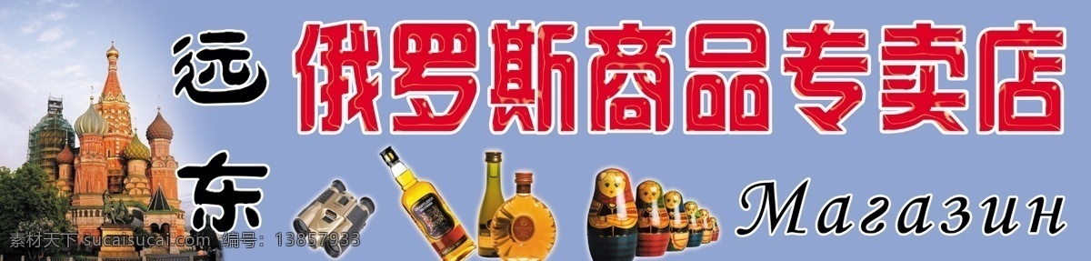 俄罗斯 商品 专卖店 俄罗斯商品 欧式建筑 套娃 洋酒 望远镜 牌匾背景 户外牌匾 分层 源文件