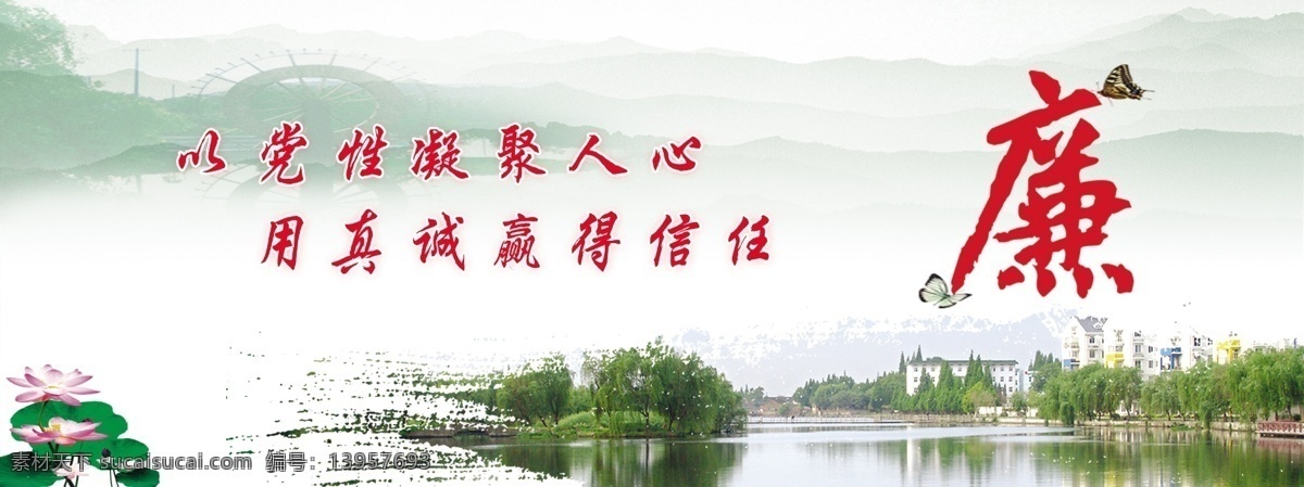 廉政 文化 宣传 党性 凝聚 人心 真诚 赢得 信任 分层 荷花 廉政文化 山水 水车 中国风元素 凝聚人心 赢得信任 飞白 乡镇风景 宣传画 家居装饰素材 山水风景画