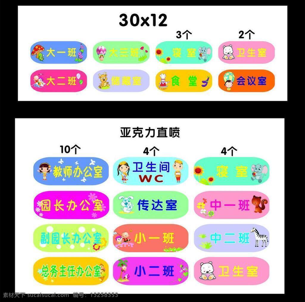 幼儿园 门牌 动物 气球 寝室 图图 卫生间 小花 幼儿园门牌 矢量 模板下载 大一班 psd源文件