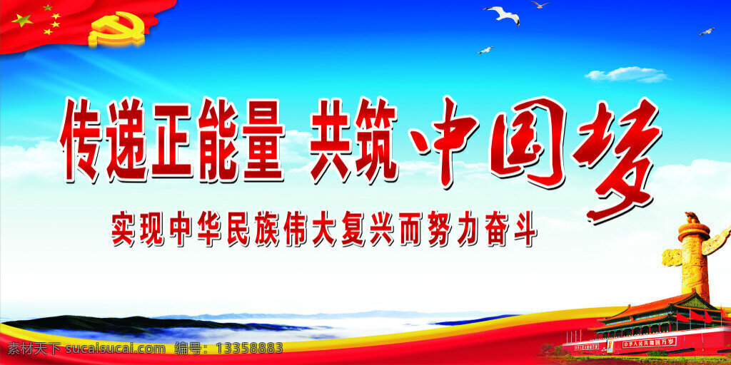 中国梦 传递正能量 共筑中国梦 天安梦 国旗 蓝天 白云 鸽子 华表 飘动的国旗 校园展板 宣传栏 校园文化