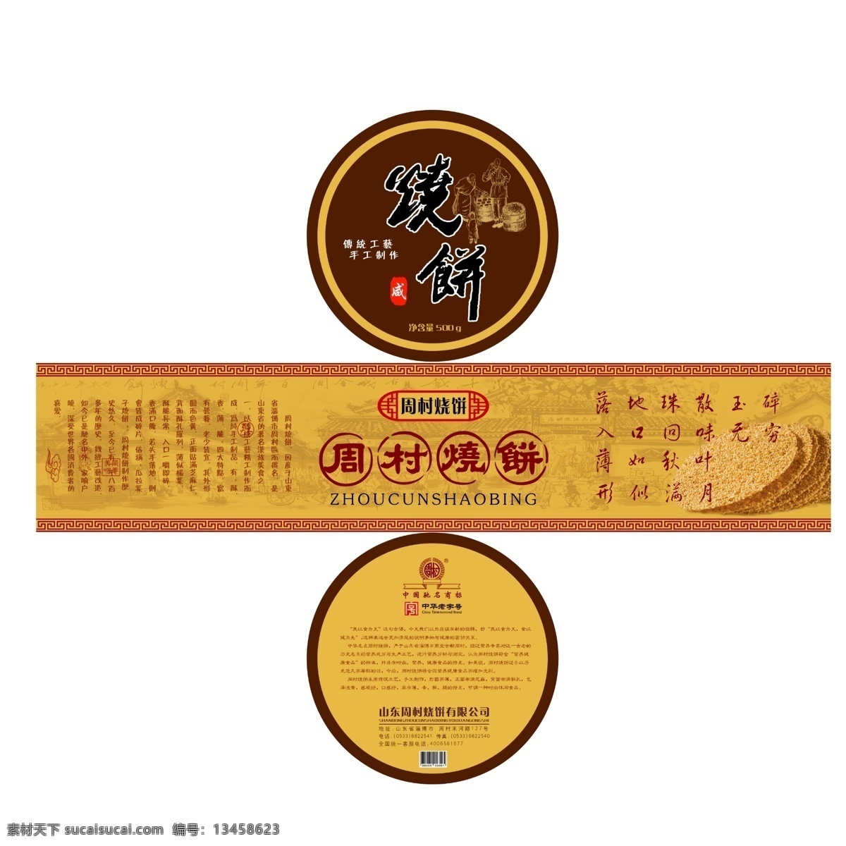 周村 烧饼 圆形 包装 展开 图 包装设计 周村烧饼 圆形包装设计 原创设计 原创包装设计