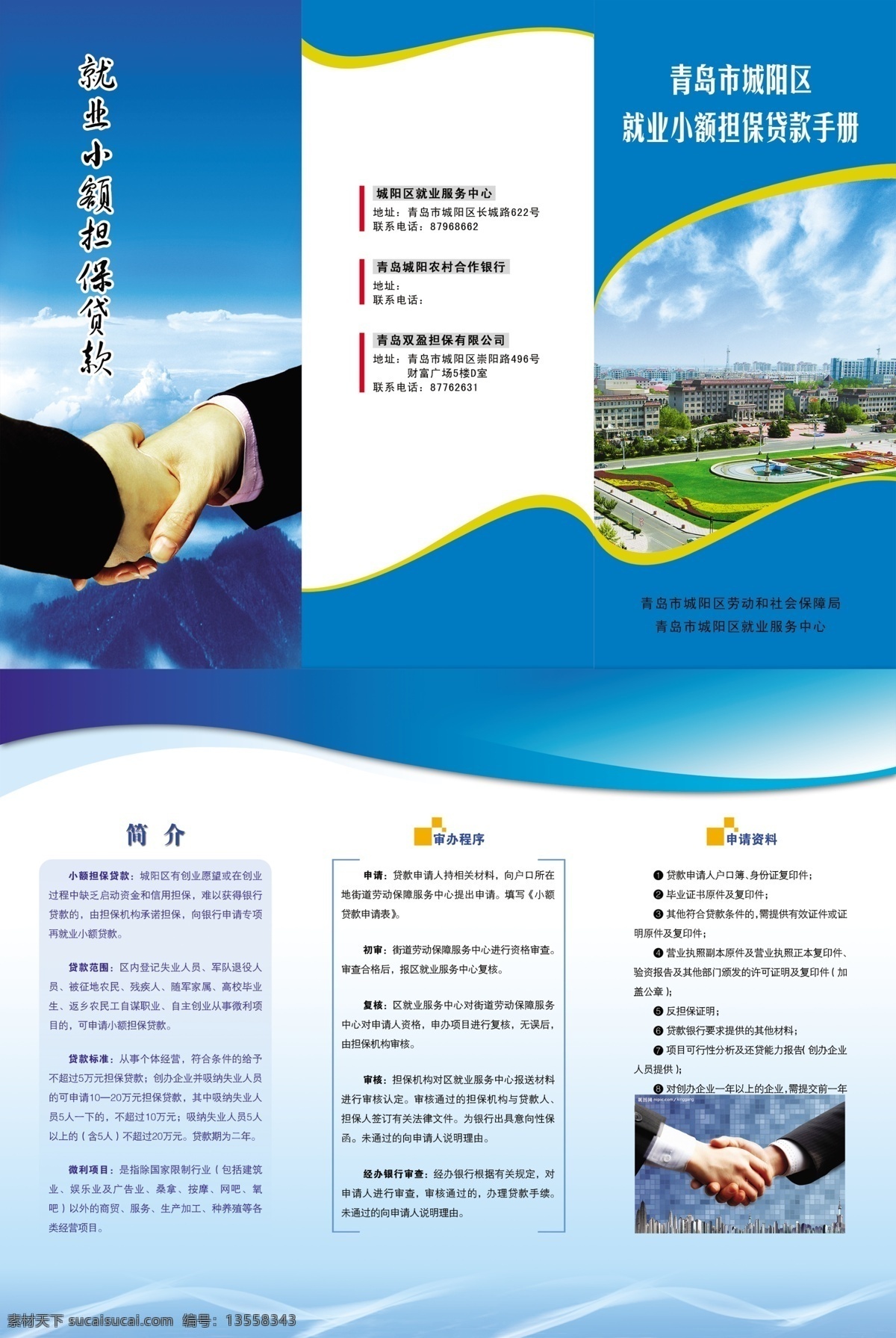 小额 贷款 正 改 200 握手 封面 城阳 蓝色 折页 三折页 冰山 弧形 手册 劳动局 简介 广告设计模板 画册设计 源文件库