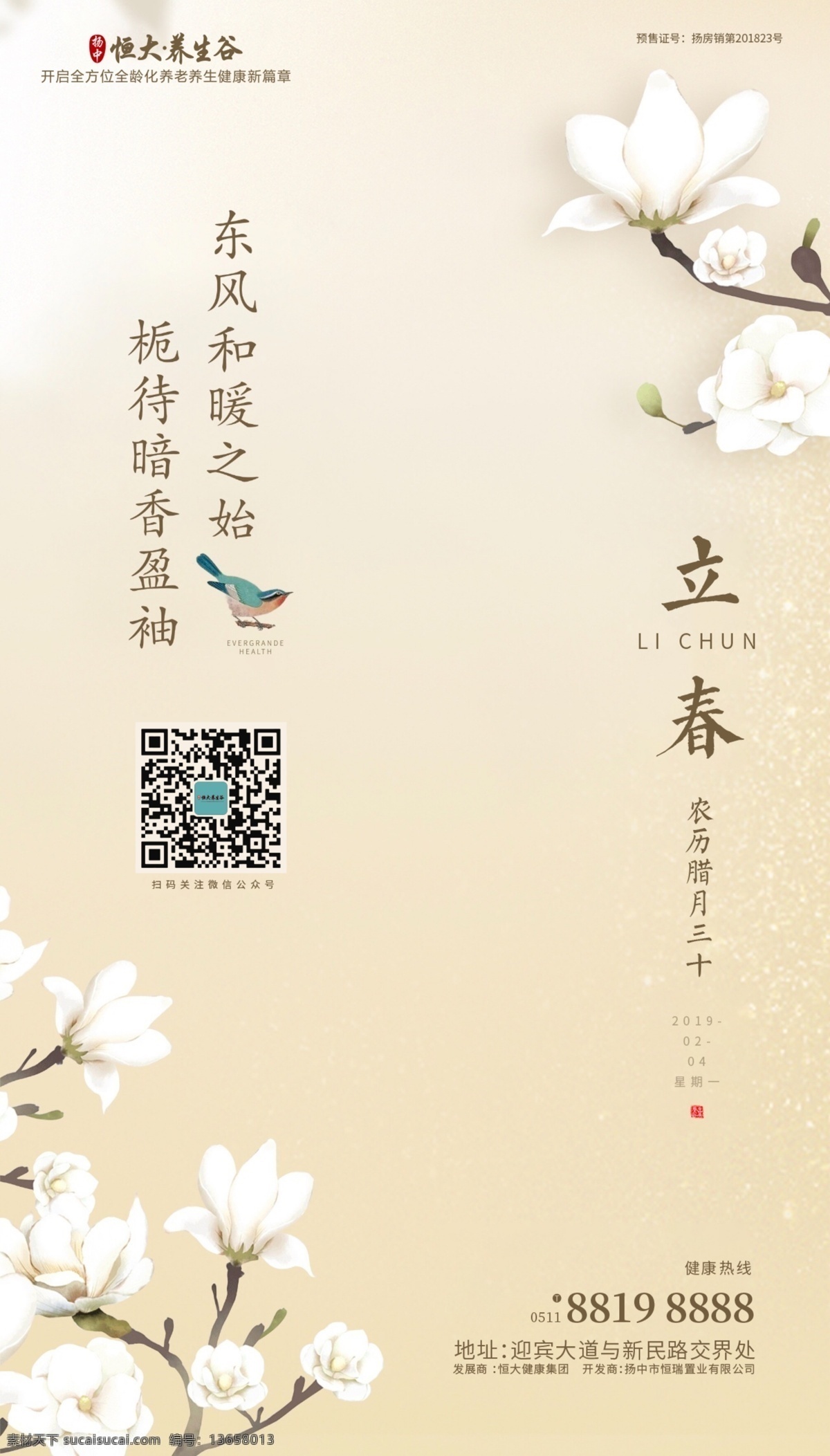 节气立春 立春 节气 二十四节气 喜鹊 花 黄色 淡 米白 地产 微信 朋友圈 飞机稿 分层