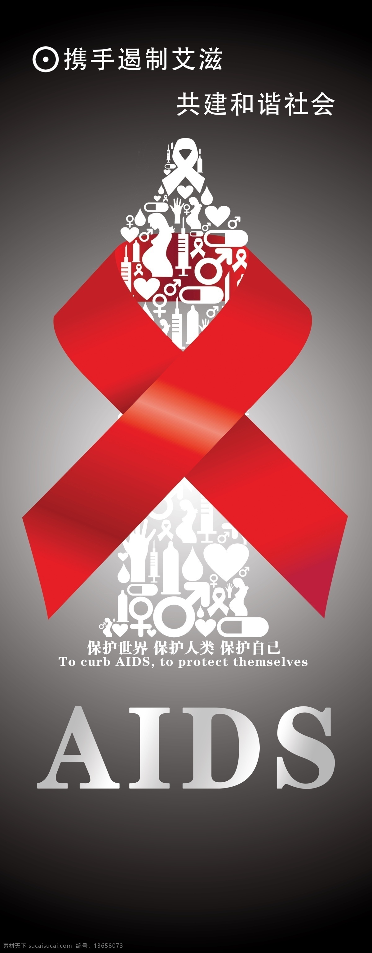 红丝带 展架 艾滋病展架 艾滋病海报 海报 预防艾滋