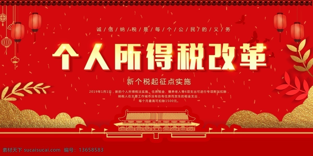 红色 大气 个人所得税 改革 展板 依法纳税 新 个税 起征点 实施